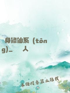 隨身修仙系統(tǒng)