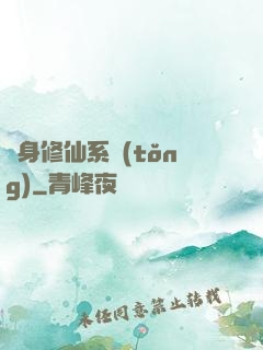 隨身修仙系統(tǒng)