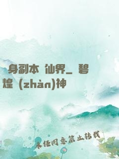 隨身副本闖仙界