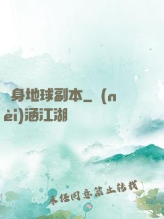 隨身地球副本