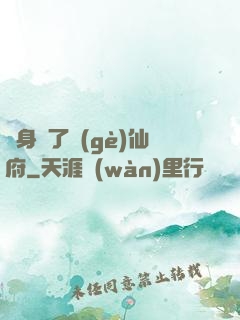 隨身帶了個(gè)仙府