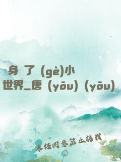 隨身帶了個(gè)小世界