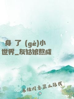 隨身帶了個(gè)小世界