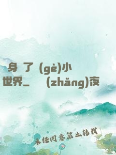 隨身帶了個(gè)小世界