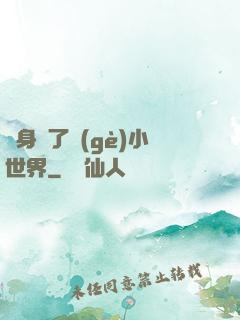 隨身帶了個(gè)小世界