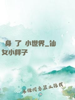 隨身帶了個小世界