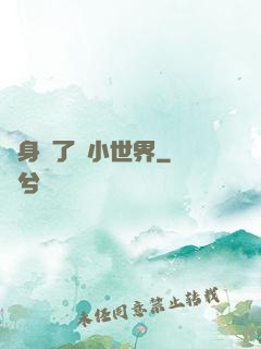 隨身帶了個小世界