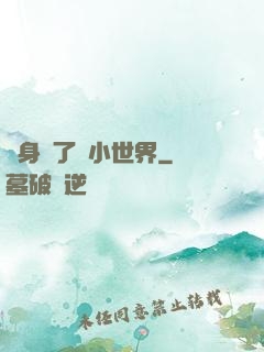 隨身帶了個小世界
