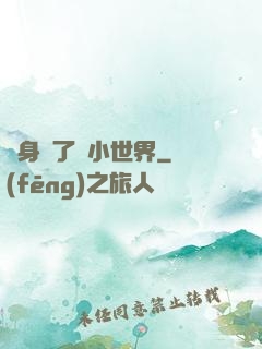 隨身帶了個小世界