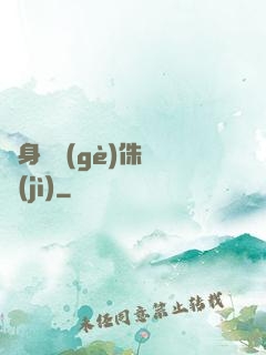 隨身帶個(gè)侏羅紀(jì)