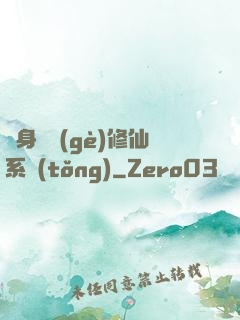 隨身帶個(gè)修仙系統(tǒng)