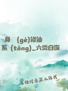 隨身帶個(gè)修仙系統(tǒng)