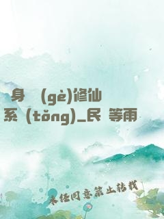 隨身帶個(gè)修仙系統(tǒng)