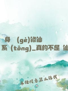 隨身帶個(gè)修仙系統(tǒng)
