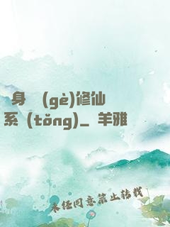 隨身帶個(gè)修仙系統(tǒng)
