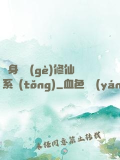 隨身帶個(gè)修仙系統(tǒng)