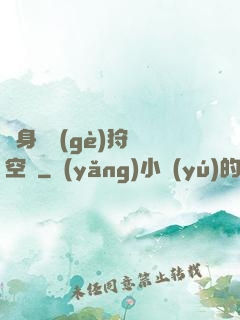 隨身帶個(gè)狩獵空間