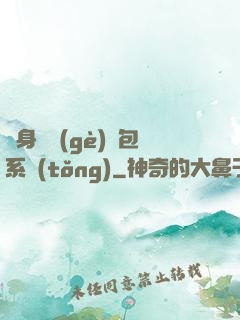 隨身帶個(gè)紅包系統(tǒng)