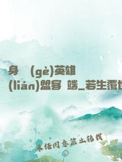 隨身帶個(gè)英雄聯(lián)盟客戶端