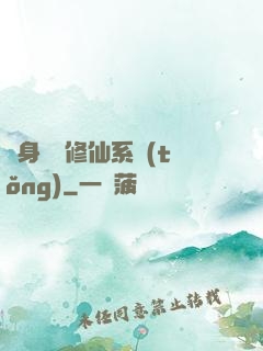 隨身帶個修仙系統(tǒng)