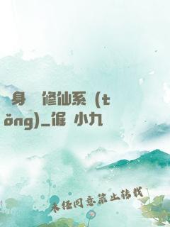 隨身帶個修仙系統(tǒng)
