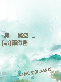 隨身帶個異能空間