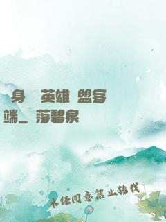 隨身帶個英雄聯盟客戶端