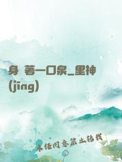 隨身帶著一口泉