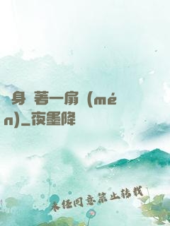 隨身帶著一扇門(mén)