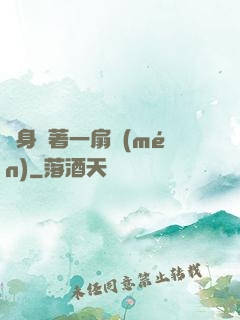 隨身帶著一扇門(mén)