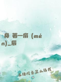 隨身帶著一扇門(mén)