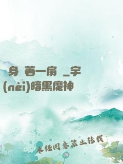 隨身帶著一扇門