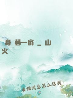 隨身帶著一扇門