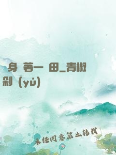 隨身帶著一畝田