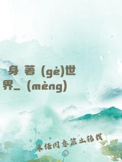 隨身帶著個(gè)世界