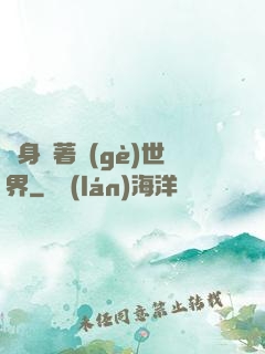 隨身帶著個(gè)世界