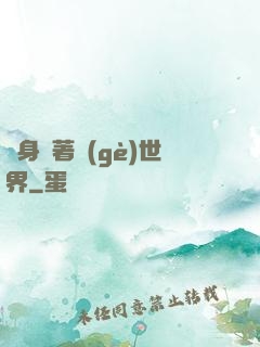 隨身帶著個(gè)世界
