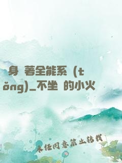 隨身帶著全能系統(tǒng)