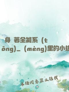 隨身帶著全能系統(tǒng)