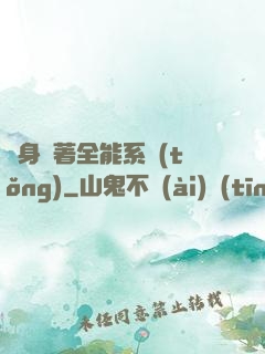 隨身帶著全能系統(tǒng)