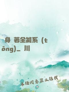隨身帶著全能系統(tǒng)