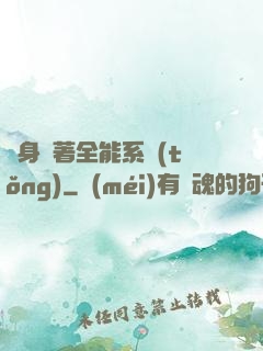 隨身帶著全能系統(tǒng)