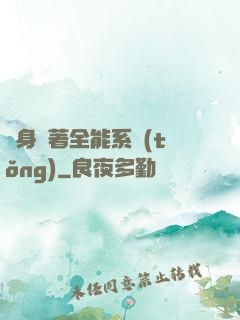隨身帶著全能系統(tǒng)
