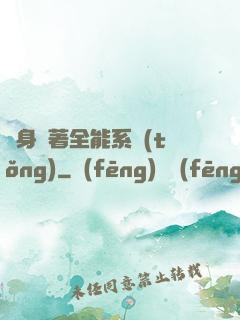 隨身帶著全能系統(tǒng)