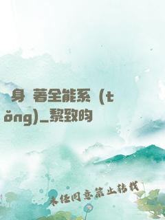 隨身帶著全能系統(tǒng)