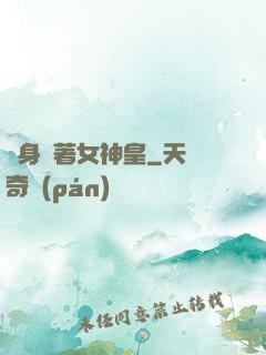 隨身帶著女神皇