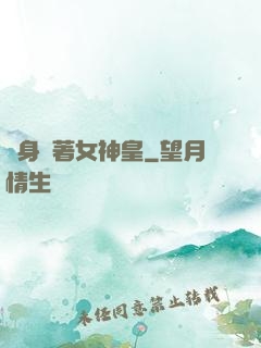 隨身帶著女神皇