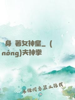 隨身帶著女神皇