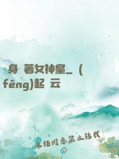 隨身帶著女神皇