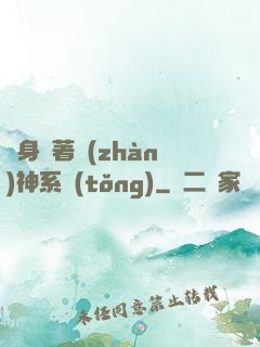隨身帶著戰(zhàn)神系統(tǒng)